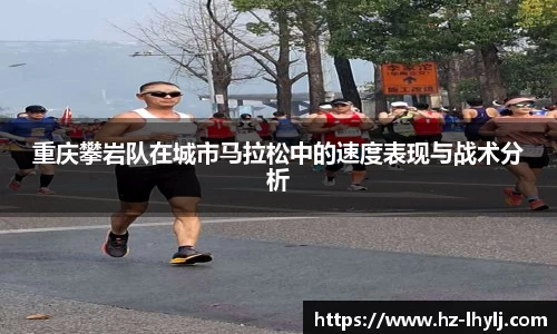 重庆攀岩队在城市马拉松中的速度表现与战术分析