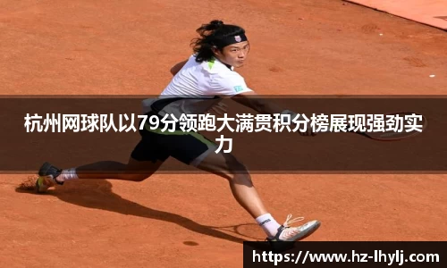 杭州网球队以79分领跑大满贯积分榜展现强劲实力