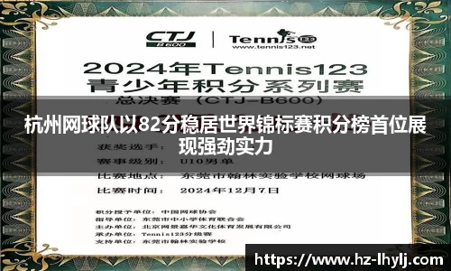 杭州网球队以82分稳居世界锦标赛积分榜首位展现强劲实力