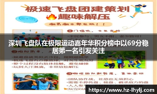 深圳飞盘队在极限运动嘉年华积分榜中以69分稳居第一名引发关注